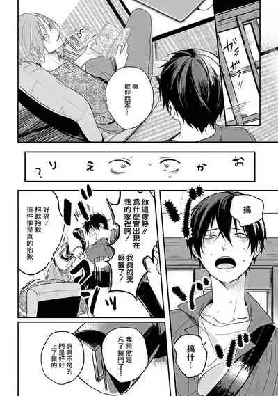 Yabai Yatsu ni Sukareta Hanashi | 被糟糕的家伙给喜欢上了1-3