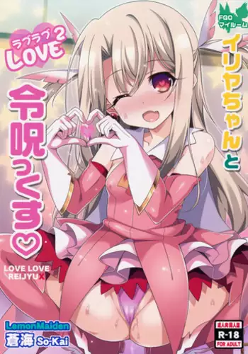 (COMIC1?11) [LemonMaiden (Aoi Masami)] Illya-chan to Love Love Reijyux (Fate/kaleid liner Prisma Illya)