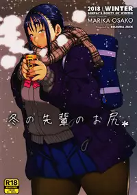 (COMITIA123) [ROJIURA JACK (Jun)] Fuyu no Senpai no Oshiri* - Senpai's Booty of Winter
