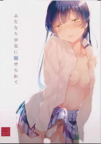 (Bokura no Love Live! 8) [Komagome pipette (MADO)] Futanari Shoujo ni Miserarete (Love Live!) [Chinese] [沒有漢化]