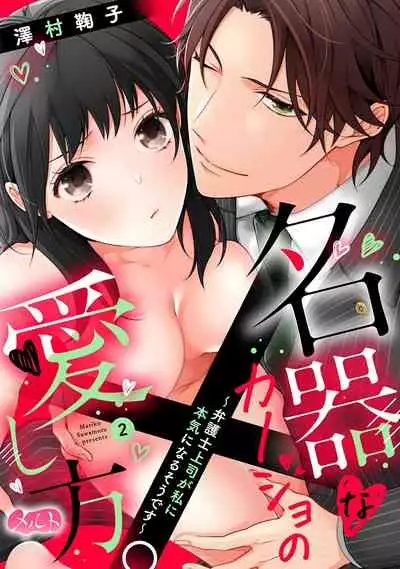 [Sawamura Mariko] Meikina Kanojo no Aishikata. ~Bengoshi Joushi ga Watashi ni Honki ni Naru Soudesu~01-03话｜名器女友的宠爱方式。 ～律师上司好像对我是认真的01-03话[中文] [橄榄汉化组]