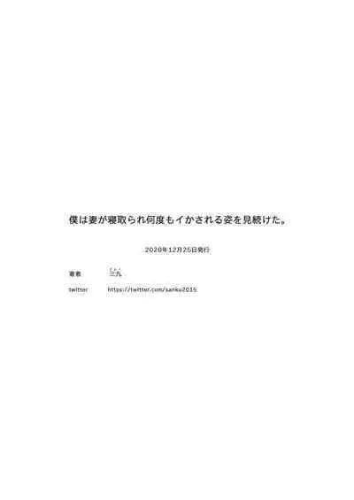 Boku wa Tsuma ga Netorare Nando mo Ikasareru Sugata o Mitsuzuketa. | 我就這麼一直看著妻子給我戴綠帽子還不停高潮的樣子。