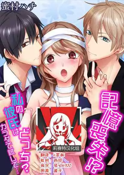 Kioku Sousitsu！？ Watashi no Kareshi ha Docchi? Karada de Tameshite・・・ | 失忆！？我的男朋友到底是谁？用身体来确认…Ch. 1-5