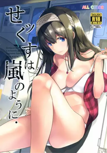 (C88) [ROUTE1 (Taira Tsukune)] Ao no Arano (THE IDOLM@STER CINDERELLA GIRLS)