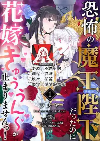 [Wakaya shiro ke-on yuki DUOBRAND. ] Kyōfu no maō heikadattanoni hanayomeki ~yu~u~un ~ ga tomarimasen ~tsu! | 明明是恐怖的魔王大人却对妻子心动不已！1-3  [Chinese] [莉赛特汉化组]