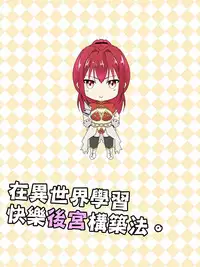 [maccho] Isekai De Manabu Tanoshii Harlem No Tsukurikata | 在異世界學習快樂後宮構築法。  [Chinese] [三色的閃刀姬護國戰線]