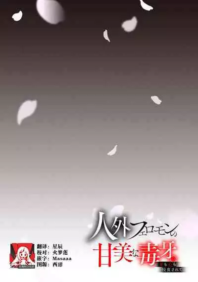 Jingai feromon no kanbina dokuga. Mimokokoromo shinshoku sa rete | 人外費洛蒙的甜美毒牙 1-5