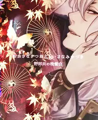 (Hyattou Ryouran ~Kimi no Heart o Shirahadori~) [Yarou Tomo no Bansankai (Asato)] Ookina Kitsune to Chiisana Mikazuki | The Big Fox and Little Mikazuki (Touken Ranbu) [English]