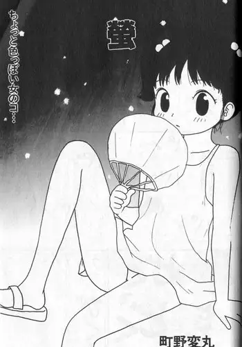 [Machino Henmaru] Hotaru (COMIC Alice Club 1998)