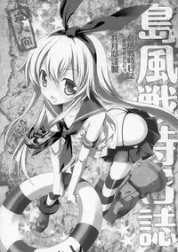 (Houraigekisen! Yo-i! 2Senme!) [Kyougetsutei (Miyashita Miki)] Shimakaze Senji Nisshi (Kantai Collection -KanColle-)