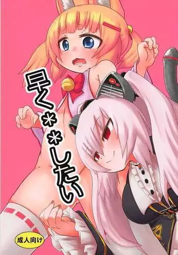 Hayaku ** Shitai