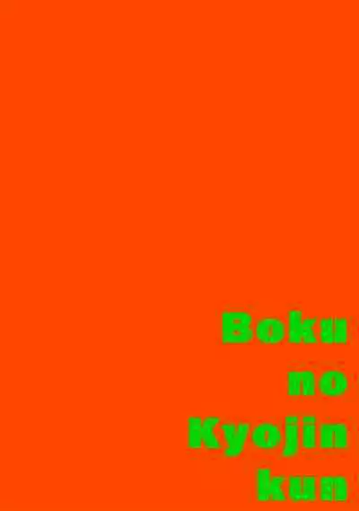 boku no kyōjin-kun | 我家的小疯子1