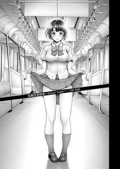 スクールカースト | 校園性愛階級