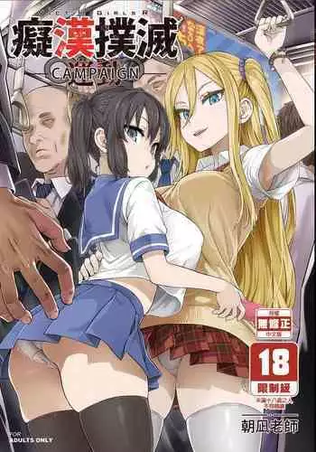 VictimGirls R Chikan Bokumetsu Campaign |  癡漢撲滅運動