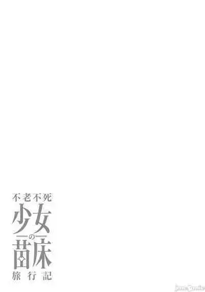 [Fuji-han, Runa Usagi] Furou Fushi Shoujo no Naedoko Ryokouki - The immortal girl's nursery travelogue Ch. 1-4 [Chinese]