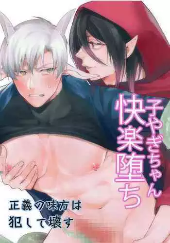 子ヤギちゃん快楽堕ち～正義の味方は犯して壊す～