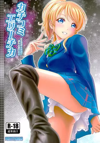 (C89) [PRETTY?MAIDS (Itou Hiromine)] Kachikomi Elichika (Love Live!)