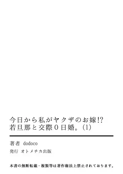 [dodoco] Kyou kara Watashi ga Yakuza no Oyome!? Wakadanna to Kousai 0-nichi Kon. | 今天开始当黑道妻子!? 和年轻丈夫原地闪婚。 Vol. 1-4 [Chinese] [莉赛特汉化组]