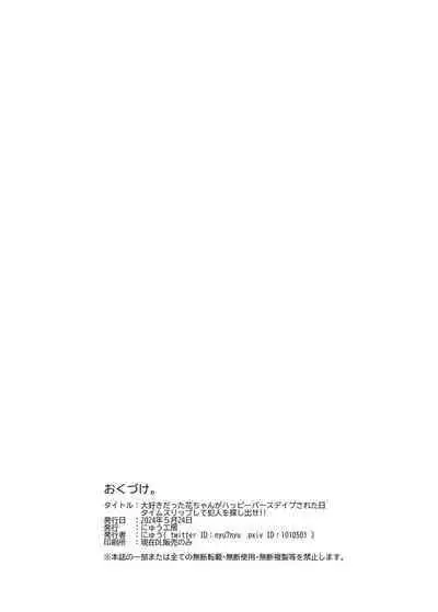大好きだった花ちゃんがハッピーバースデイされた日EX タイムスリップして犯人を探し出せ!!