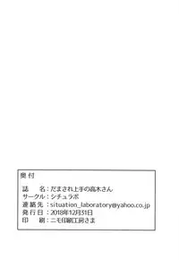 (C95) [Situation Laboratory (Kageno Illyss)] Damasare Jouzu no Takagi-san (Karakai Jouzu no Takagi-san) [Chinese] [白姬汉化组]