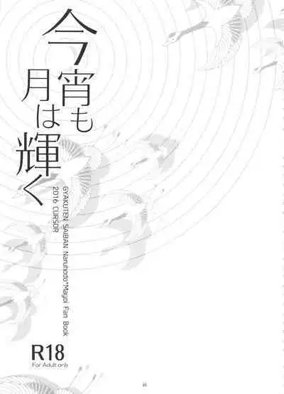 Koyoi mo Tsuki wa Kagayaku |  今宵之月仍熠熠生辉