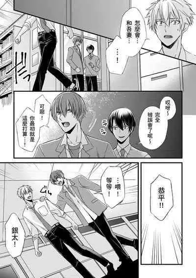 [Inainaka] Shihai sareru no ga Ore no Sei ~Iki kuruu you ni Shitsukerateta Karada~ | 調教遠比想像中更舒服～在他們的調教之下身體止不住高潮～ Ch. 1-12 [Chinese] [Decensored] [Digital]
