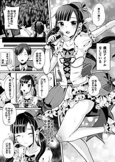 僕達の正しい男の娘のなり方