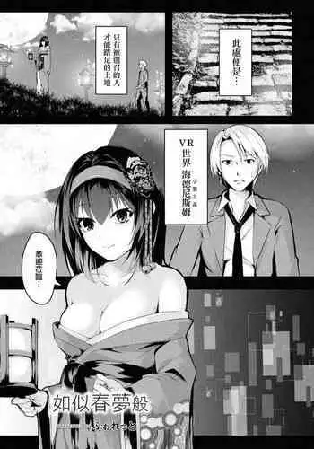Haru no Yume  no Gotoshi | 如似春夢般