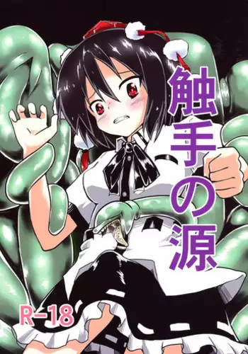 [Keishiki] ﾀﾀﾞ同人第二弾「チルノが触手に　豆・弄られる2」完成 (Touhou Project)