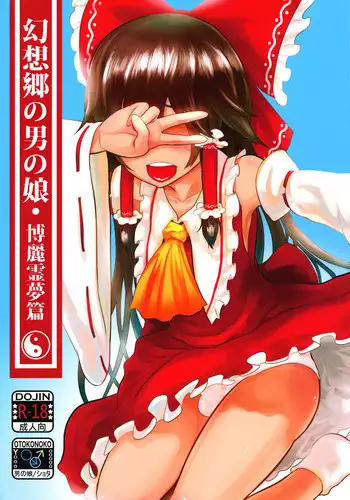 幻想郷の男の娘-博麗霊夢篇 [有害蕈類集會所]