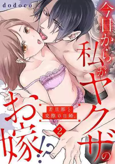 [dodoco] Kyou kara Watashi ga Yakuza no Oyome!? Wakadanna to Kousai 0-nichi Kon. | 今天开始当黑道妻子!? 和年轻丈夫原地闪婚。 Vol. 1-4 [Chinese] [莉赛特汉化组]