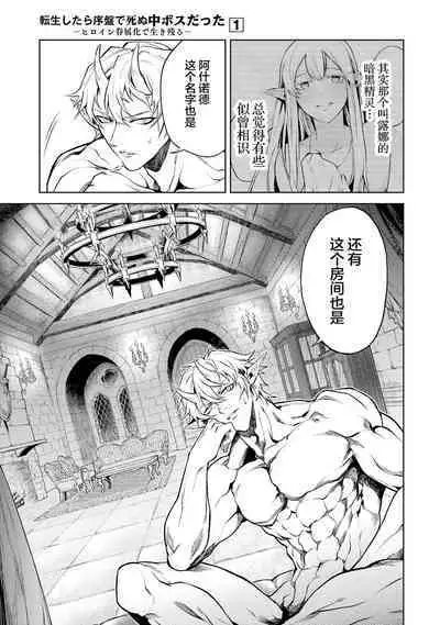[Inashita Shinai, Seiji] Tensei Shitara Joban de Shinu Naka Boss Datta - Heroine Kenzokuka de Ikinokoru 1 | 转生为初期就死掉的中boss~将女主人公眷属化来活下来~  第一卷 [Chinese] [75e1d685个人汉化]