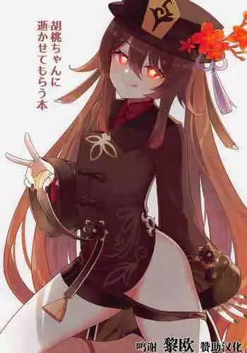 [stewsui] (文言文)Zhongli x Hu Tao love story hentai doujinshi (Genshin Impact)[Chinese] [hEROs汉化组]