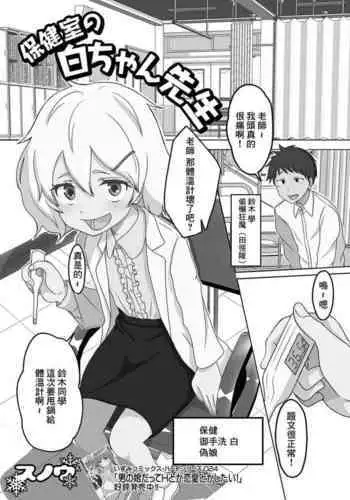 Hokenshitsu no Shiro-chan Sensei