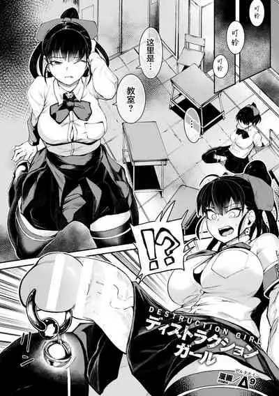 Δ9『ディストラクション・ガール』[Anthology] 2D Comic Magazine Futanari Biryona Zako Mesu Bokki o Hakai Ryoujoku Vol. 1 [Digital][Chinese]【不可视汉化】