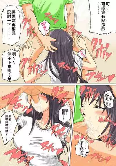 [Natsume Benkei] Okaa-san wa Musuko no Nakadashi Senyou Onahole Muramura Shitara Okaa-san no Ana de Hassan Shite Ii yo [Chinese] [我不相信人心了怎麼會這樣個人漢化]