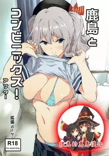 (C90) [EXTENDED PART (Endo Yoshiki)] Kashima to Convenix! After (Kantai Collection -KanColle-) [English] [葛の寺]