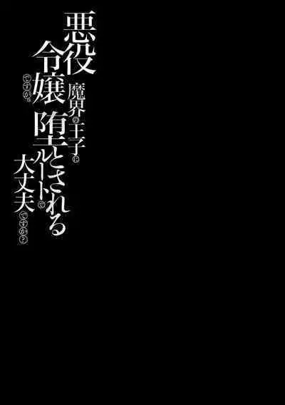 akuyaku reijōdesuga, makai no ōji ni oto sa reru rūto de daijōbudesuka? |身为恶役千金，堕落于魔界王子身下这条路线真的可以有？ 1-4