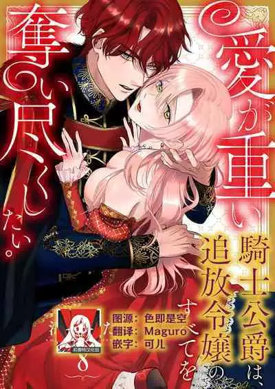 Ai ga Omoi Kishi Koushaku wa, Tsuihou Reijou no Subete o Ubaitsukushitai. | 骑士公爵爱意深重，想要索取放逐千金的一切。 1-12