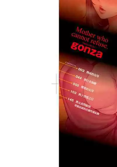 Kotowarenai Haha - Mother who cannot refuse. | 熟母欲難斷