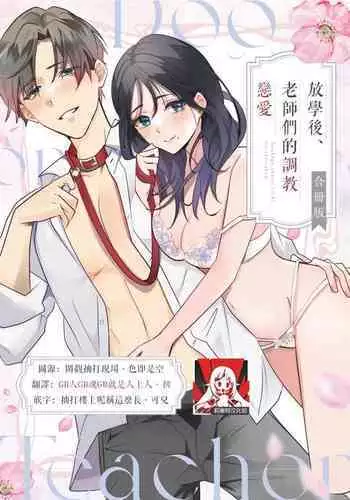 [Sechi] Dog or tīchā - hōkago, sensei-tachi no shitsuke ke ai - | Dog or Teacher-放学后，老师们的调教恋爱- Class.1 [Chinese] [莉赛特汉化组]