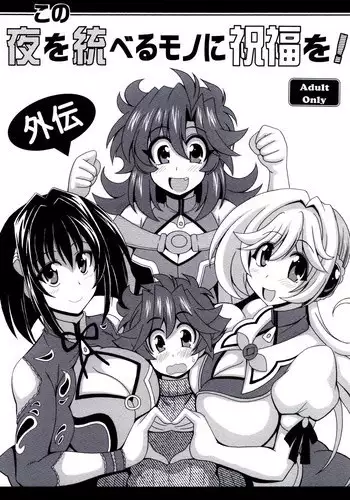 [Leaz Koubou (Oujano Kaze)] Kono Yoru o Suberu Mono ni Shukufuku o! Gaiden (Super Robot Wars) [Digital]