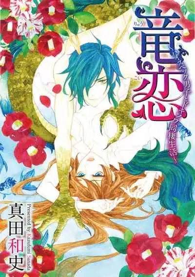 ayakashi danshi | 妖怪男子 禁斷的人外——  vol.1