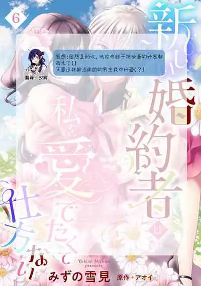 Atarashii Konyakusha wa Watashi o medetakute shikatanai | 新婚约者超宠我 1-9