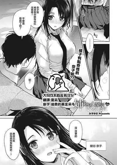 [Mizuyuki] Onee-chan-tachi to Issho ni Zenpen (COMIC HOTMILK 2023-09) [Chinese] [大鸟可不敢乱转汉化]