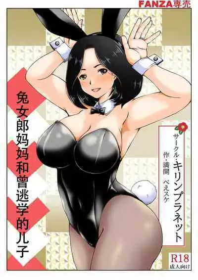 Haha to Moto Futokou Musuko to Usagi | 兔女郎妈妈和曾经逃学的儿子