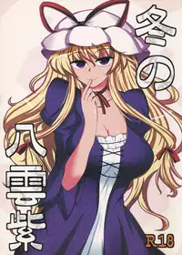 (C87) [Genmonrou (Nanakawa Roduka)] Fuyu no Yakumo Yukari (Touhou Project)