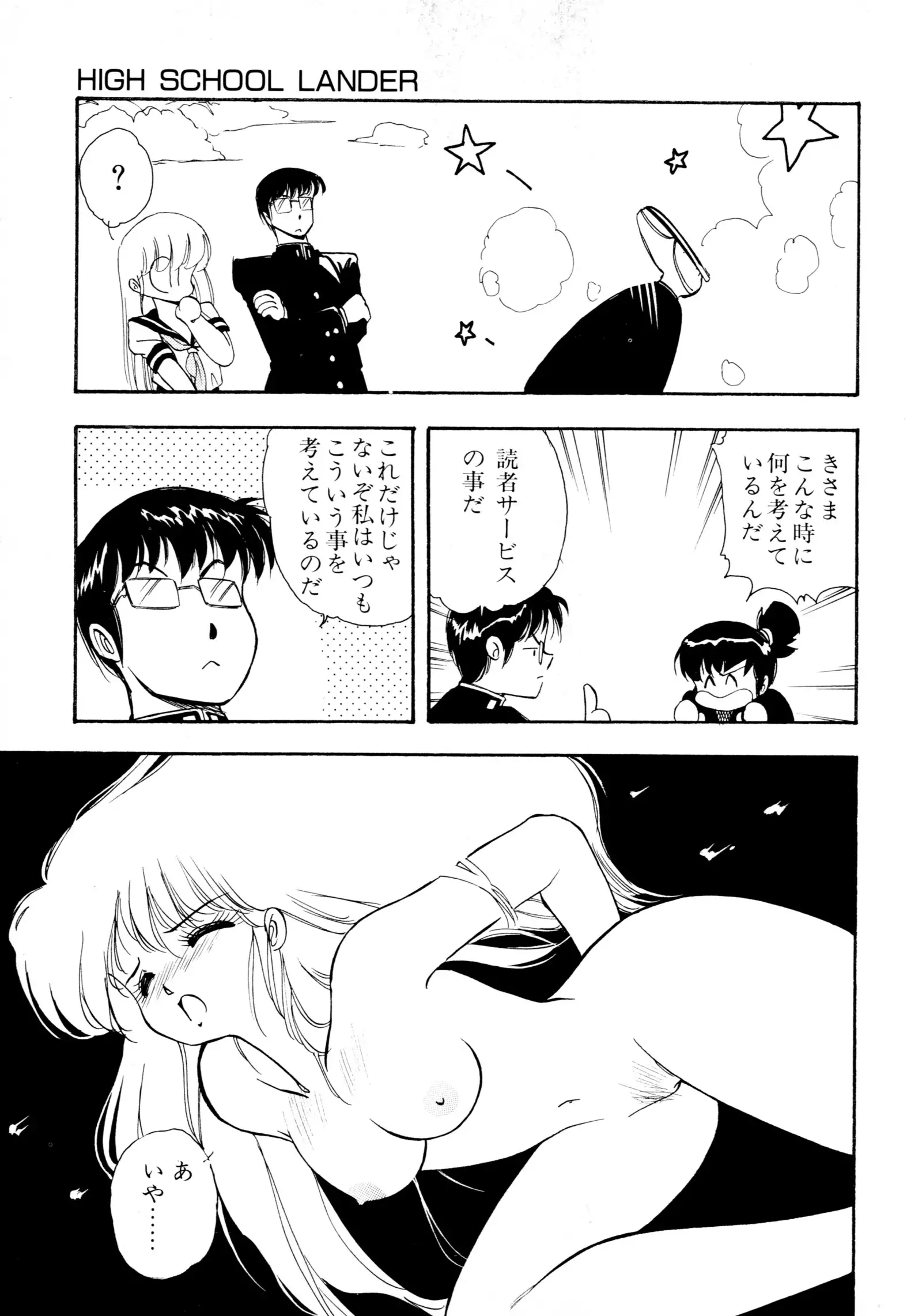 HIGH SCHOOL LANDER ハイスクールランダー