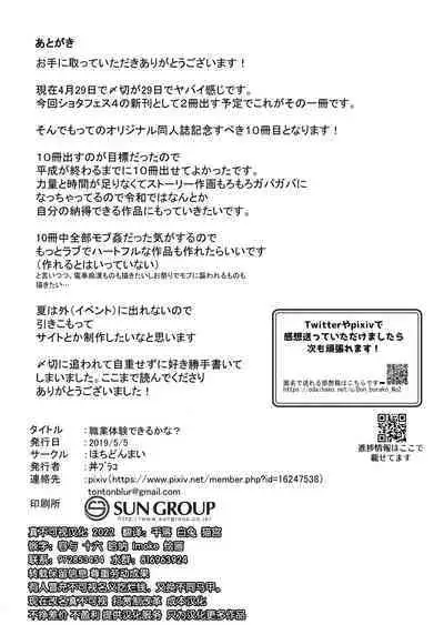 Shokugyou Taiken Dekiru kana?  | 职业体验能够做到吗?