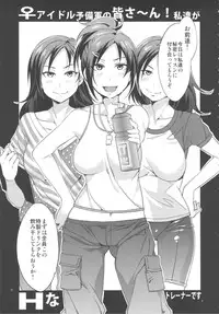 [Alice no Takarabako (Mizuryu Kei)] ♀ Idol Yobigun no Minasaan! Watashi-tachi ga H na Trainer desu. -Kanzenban- (THE IDOLM@STER CINDERELLA GIRLS)